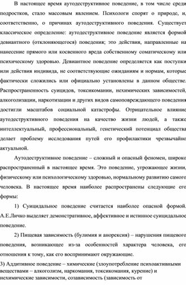 Обложка для материала Аутодеструктивное поведение подростков