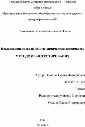 Обложка для материала Исследование снега на общую химическую токсичность  МЕТОДОМ БИОТЕСТИРОВАНИЯ