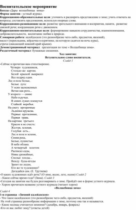 Обложка для материала Воспитательское тмероприятие "Дары волшебницы зимы""