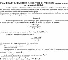 ЗАДАНИЕ ДЛЯ ВЫПОЛНЕНИЯ ЛАБОРАТОРНОЙ РАБОТЫ № 4 варианты задач со структурой «ЦИКЛ»