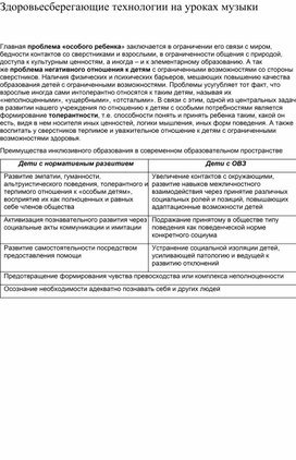 Обложка для материала Здоровьесберегающие технологии на уроках мзыки