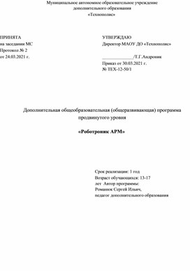 Программа дополнительного образования детей "Роботроник АРМ"