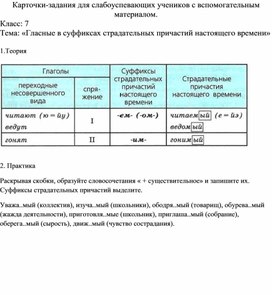 Карточки-задания для слабоуспевающих учеников с вспомогательным материалом по теме: «Гласные в суффиксах страдательных причастий настоящего времени»