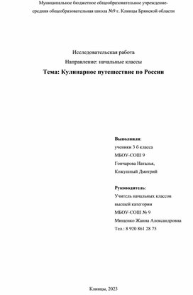 Исследовательская работа "Кулинарное путешествие по России"