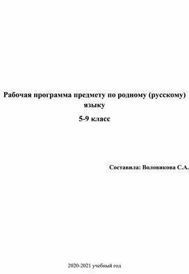 Рабочая программа по курсу родной (русский) язык для 5-9 классов