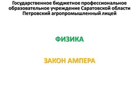Обложка для материала Презентация к уроку на тему "Закон Ампера"