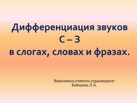 Открытое индивидуальное занятие по развитию слухового восприятия и формированию произношения Дифференциация звуков С-З