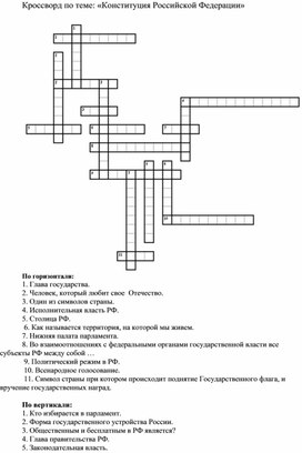 Кроссворд на тему:"Конституция Российской Федерации"