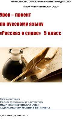 Урок – проект  по русскому языку  «Рассказ о слове»   5 класс