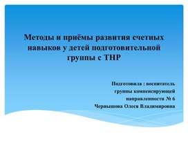 Обложка для материала Методы и приёмы развития счетных навыков у детей подготовительной группы с ТНР