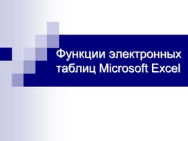 Функции электронных таблиц Microsoft Excel