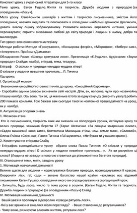 Обложка для материала Урок-проблема по украинской литературе " Е.Гуцало. Рассказ "Лось". Вечное противостояние добра и зла"