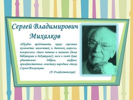 Презентация учебная по литературному чтению "С.А.Михалков" для начальной школы