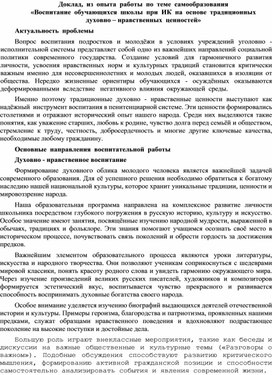 Обложка для материала Воспитание  обучающихся  школы  при  ИК  на  основе  традиционных   духовно – нравственных  ценностей