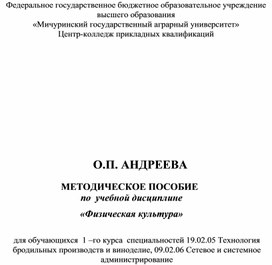 Методическое пособие по учебной дисциплине "Физическая культура"