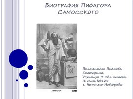 Презентация на тему: "Биография Пифагора Самосского".(5-9 класс)