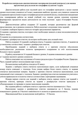 Задания для входного контроля по дисциплине "География" для студентов 1 курса образовательных учреждений среднего профессионального образования