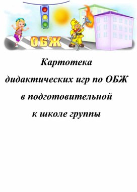 Картотека игр по ОБЖ для детей подготовительной группы