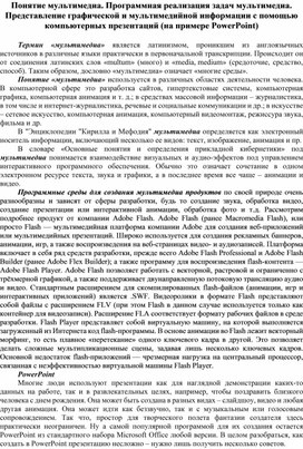 Обложка для материала Понятие мультимедиа. Программная реализация задач мультимедиа. Представление графической и мультимедийной информации с помощью компьютерных презентаций (на примере PowerPoint)