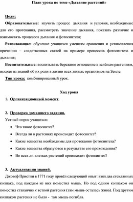 Обложка для материала план урока на тему "Дыхание растений"