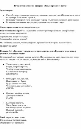 Обложка для материала Игра-путешествие по истории: «Уголок русского быта».