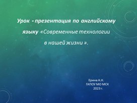 Урок -презентация по английскому языку "Современные технологии в нашей жизни"