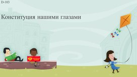 Конституция нашими глазами