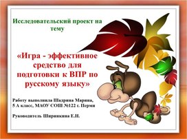 Исследовательский проект на тему "Игра - эффективное  средство для подготовки в ВПР по русскому языку"
