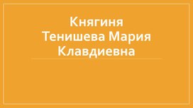 Обложка для материала Княгиня Тенишева Мария Клавдиевна
