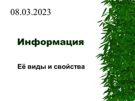 Презентация "Информация. Свойства и виды"