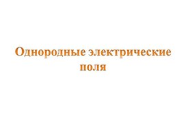 Обложка для материала Презентация Однородные электрические поля