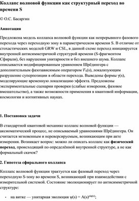 Обложка для материала Коллапс волновой функции как структурный переход во времени S