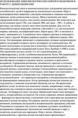 ИСПОЛЬЗОВАНИЕ КИНЕЗИОЛОГИЧЕСКИХ МЯЧЕЙ И МЕШОЧКОВ В РАБОТЕ С ДОШКОЛЬНИКАМИ