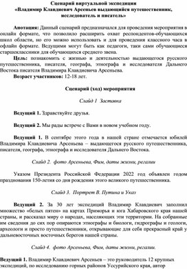 Сценарий виртуальной экспедиции «В. А.  Арсеньев выдающийся путешественник, исследователь и писатель»