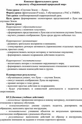 Обложка для материала Конспект урока по предмету "Окружающий природный мир"тна тему "Спутник Земли - Луна"