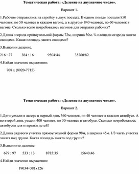 Обложка для материала Тематическая работа 4 класс: "Деление на двузначное число".