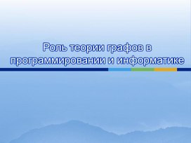 Обложка для материала Презентация "Графы в информатике"