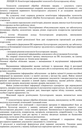 Обложка для материала ЛЕКЦІЯ 10. Комп'ютерні інформаційні технології в бухгалтерському обліку