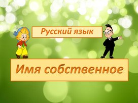 Русский язык - 1 класс - Имя собственное.