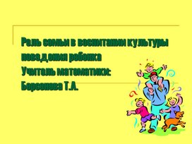 Классный час на тему: "Роль семьи в воспитании культуры поведения ребенка"