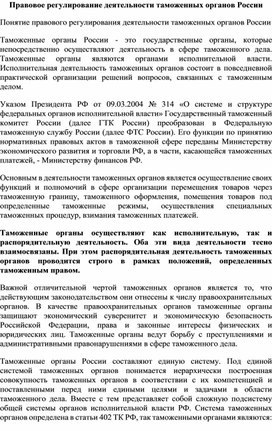 Правовое регулирование деятельности таможенных органов России