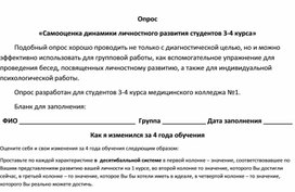 Опрос "Самооценка динамики личностного развития студентов 3-4 курсов медицинского колледжа