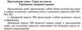 Обложка для материала Предложение денег. Спрос на деньги. Равновесие денежного рынка