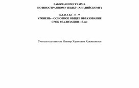 Разработка рабочей программы по английскому языку для 5-9 классов