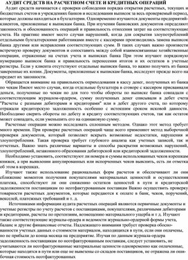 Обложка для материала АУДИТ СРЕДСТВ НА РАСЧЕТНОМ СЧЕТЕ И КРЕДИТНЫХ ОПЕРАЦИЙ