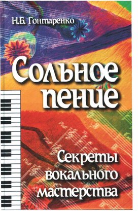 Сольное_пение._Секреты_вокального_мастерства_by_Н._Б._Гонтаренко_(z-lib.org)