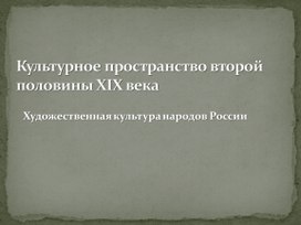 Обложка для материала Культурное пространство. XIX века. Художественная культура