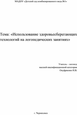 Здоровьесберегающие технологии в работе учителя - логопеда.