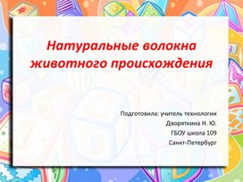 Натуральные волокна животного происхождения. 6 класс