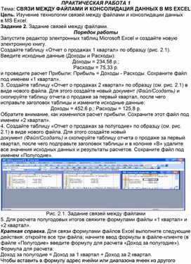 Связи между файлами и консолидация данных в ms excel практическая работа